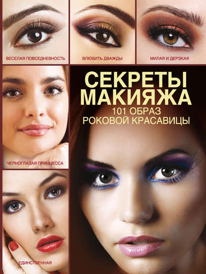 Скачать книгу Секреты макияжа. 101 образ роковой красавицы