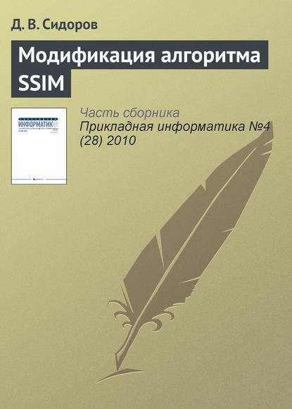 Скачать книгу Модификация алгоритма SSIM