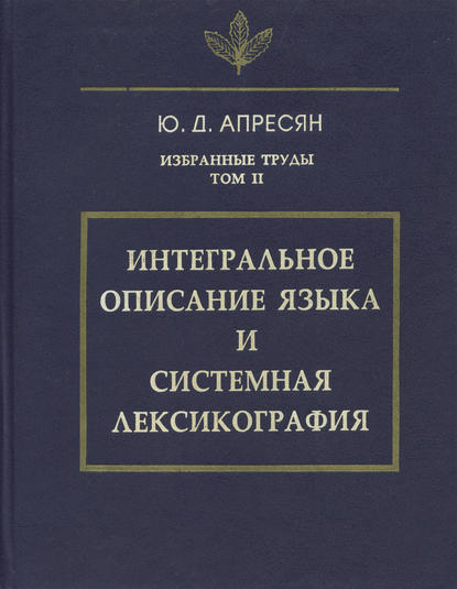 Скачать книгу Избранные труды. Том II. Интегральное описание языка и системная лексикография