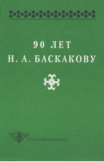 Скачать книгу 90 лет Н. А. Баскакову