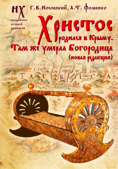 Скачать книгу Христос родился в Крыму. Там же умерла Богородица