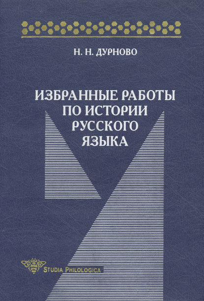 Скачать книгу Избранные работы по истории русского языка