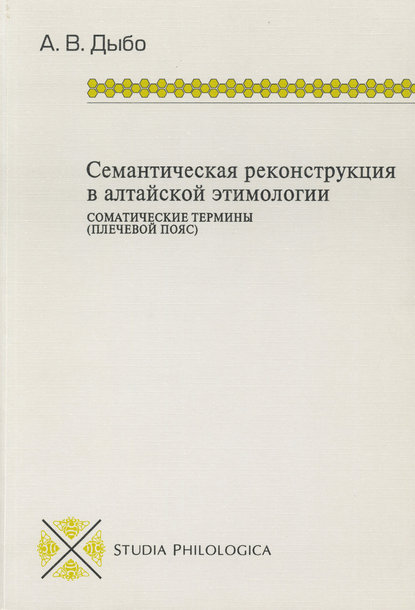 Скачать книгу Семантическая реконструкция в алтайской этимологии. Соматические термины (плечевой пояс)