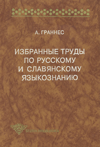 Скачать книгу Избранные труды по русскому и славянскому языкознанию