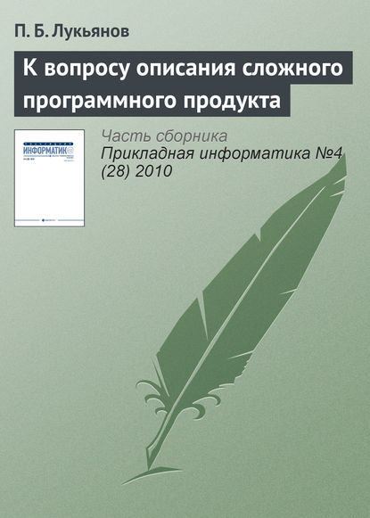 Скачать книгу К вопросу описания сложного программного продукта