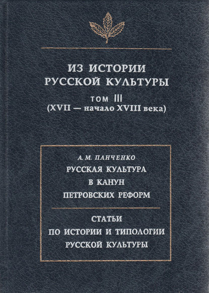Скачать книгу Из истории русской культуры. Т. III. XVII – начало XVIII века