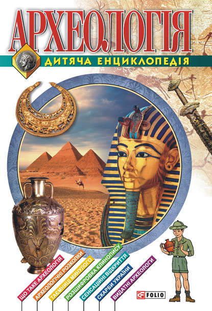 Скачать книгу Археологiя. Дитяча енциклопедія