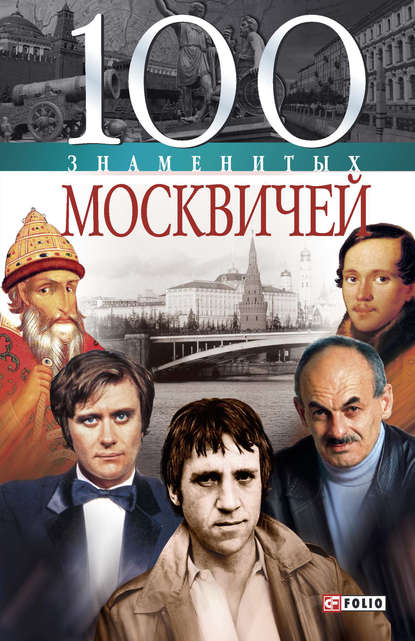 Скачать книгу 100 знаменитых москвичей