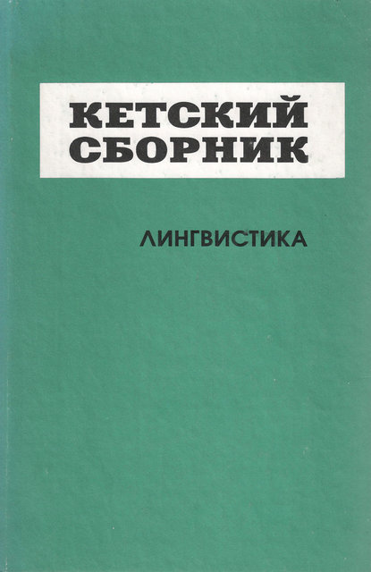 Скачать книгу Кетский сборник. Выпуск 4. Лингвистика