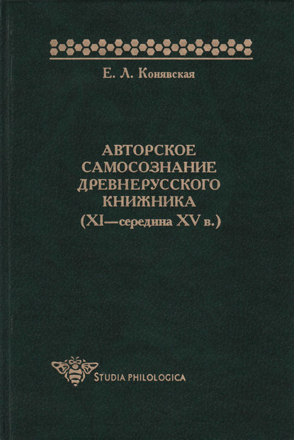 Скачать книгу Авторское самосознание древнерусского книжника (XI – середина XV в.)