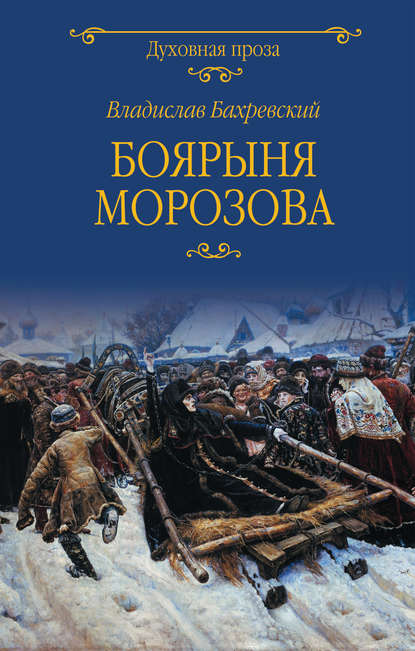 Скачать книгу Боярыня Морозова