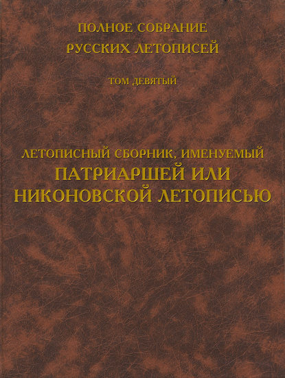 Скачать книгу Полное собрание русских летописей. Том 9. Летописный сборник, именуемый Патриаршей или Никоновской летописью