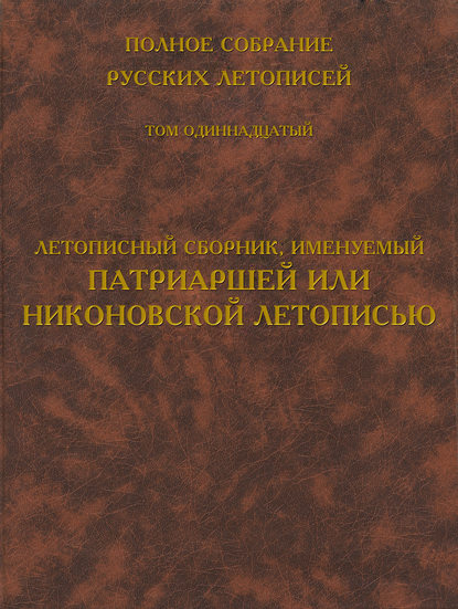 Скачать книгу Полное собрание русских летописей. Том 11. Летописный сборник, именуемый Патриаршей или Никоновской летописью