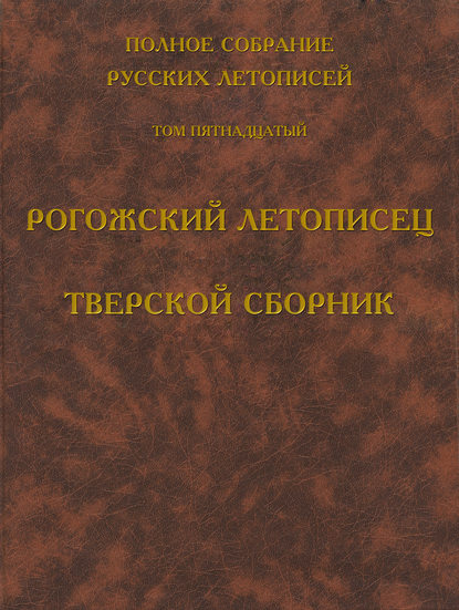 Скачать книгу Полное собрание русских летописей. Том 15. Рогожский летописец. Тверской сборник