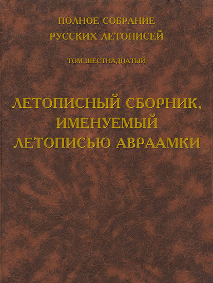 Скачать книгу Полное собрание русских летописей. Том 16. Летописный сборник, именуемый летописью Авраамки