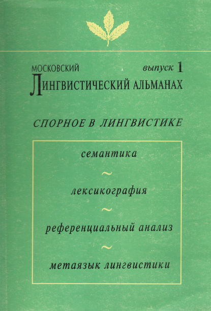 Скачать книгу Московский лингвистический альманах. Выпуск 1. Спорное в лингвистике