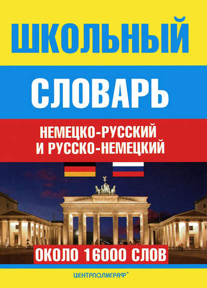 Скачать книгу Школьный немецко-русский и русско-немецкий словарь