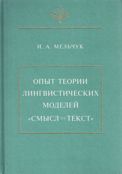 Опыт теории лингвистических моделей «Смысл ⇔ текст»