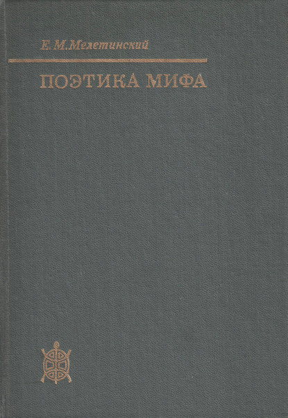 Скачать книгу Поэтика мифа