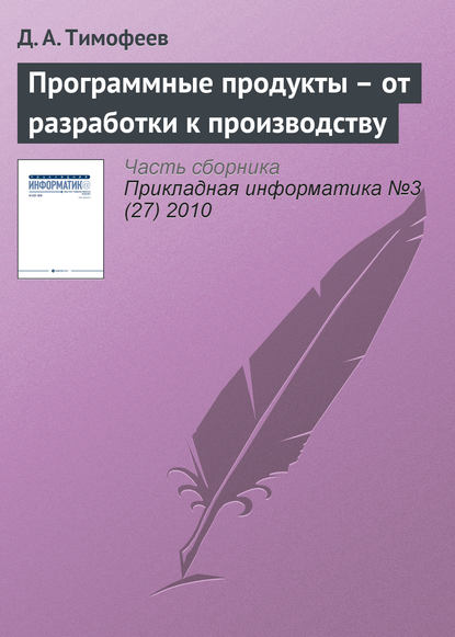 Скачать книгу Программные продукты – от разработки к производству