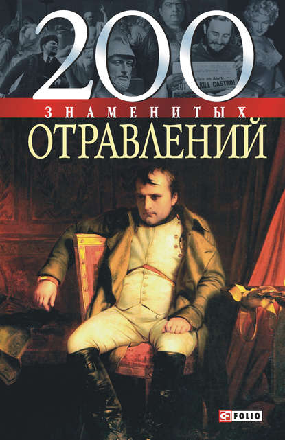 Скачать книгу 200 знаменитых отравлений