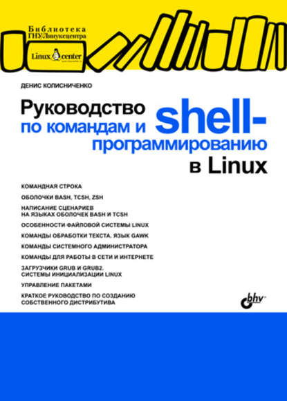 Скачать книгу Руководство по командам и shell-программированию в Linux
