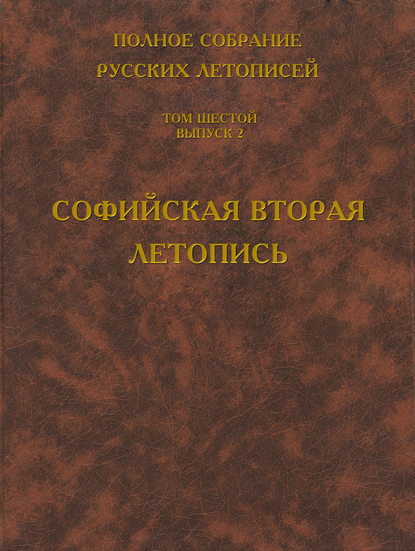 Скачать книгу Полное собрание русских летописей. Том 6. Выпуск 2. Софийская вторая летопись