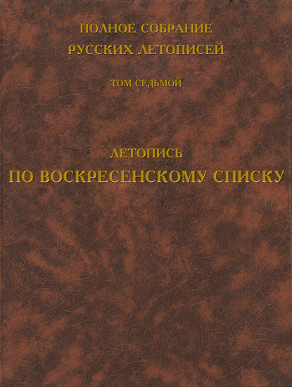 Скачать книгу Полное собрание русских летописей. Том 7. Летопись по Воскресенскому списку