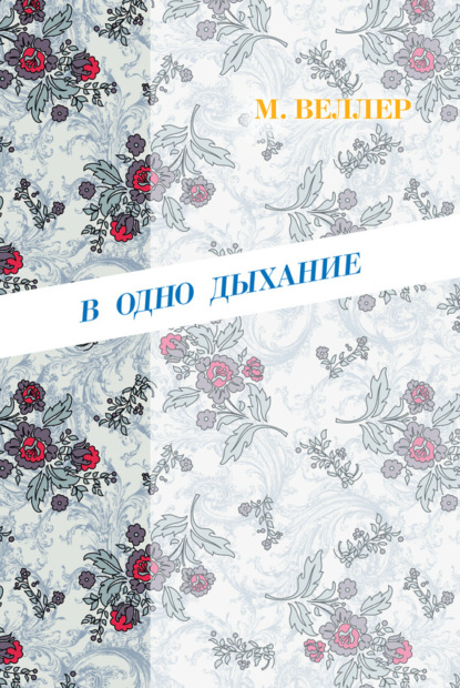 Скачать книгу В одно дыхание (сборник)