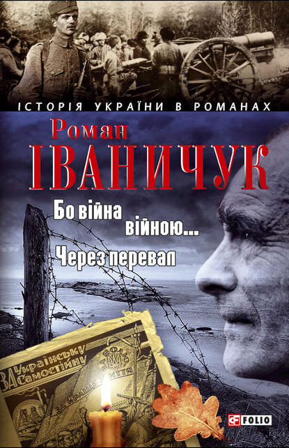 Скачать книгу Бо війна – війною… Через перевал (збірник)