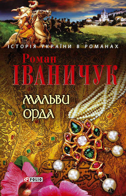 Скачать книгу Мальви. Орда (збірник)