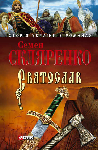 Скачать книгу Святослав (укр.)