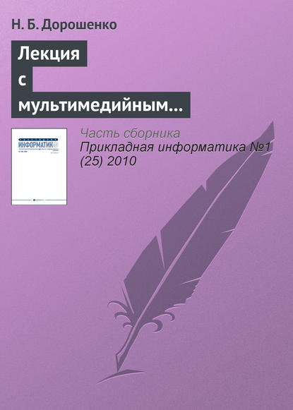 Скачать книгу Лекция с мультимедийным сопровождением: механизмы успеха