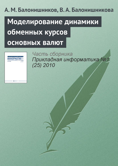 Скачать книгу Моделирование динамики обменных курсов основных валют