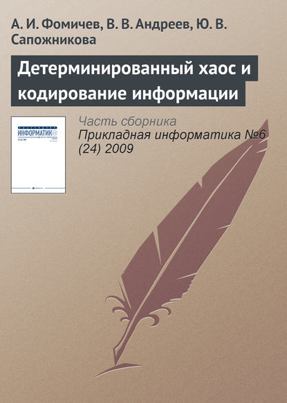 Скачать книгу Детерминированный хаос и кодирование информации