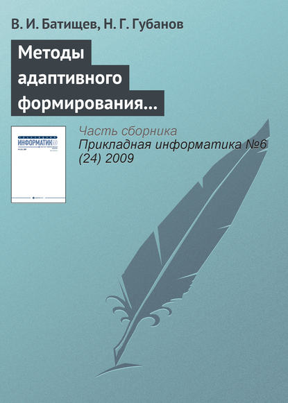 Скачать книгу Методы адаптивного формирования информационных систем анализа состояния сложных технических объектов