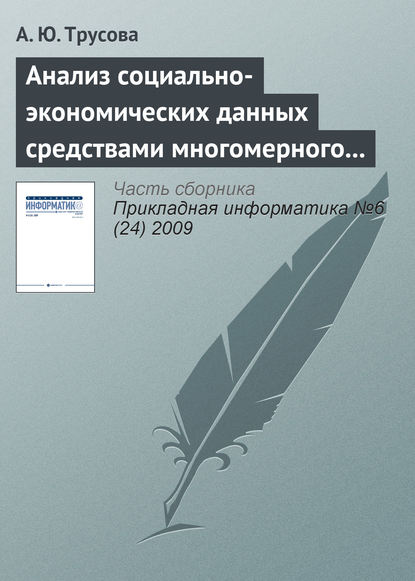 Скачать книгу Анализ социально-экономических данных средствами многомерного шкалирования