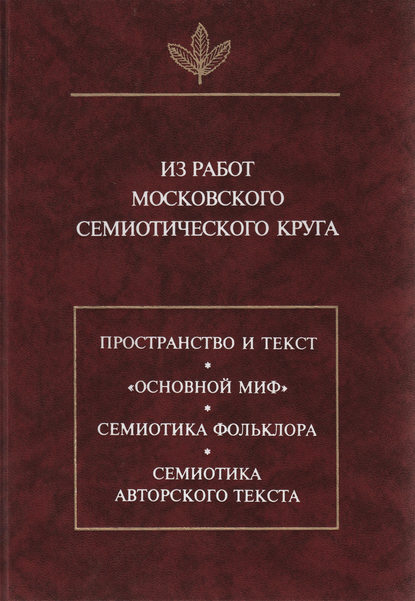 Скачать книгу Из работ московского семиотического круга