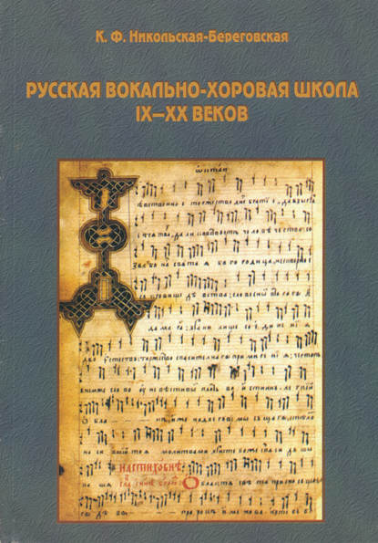 Скачать книгу Русская вокально-хоровая школа IX-XX веков: методическое пособие