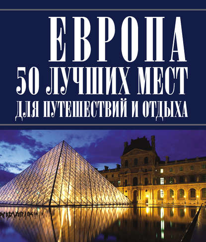 Скачать книгу Европа 50 лучших мест для путешествий и отдыха