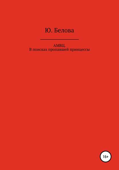 Скачать книгу АМВЦ. В поисках пропавшей принцессы