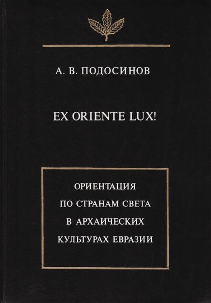 Скачать книгу Ex oriente lux! Ориентация по странам света в архаических культурах Евразии