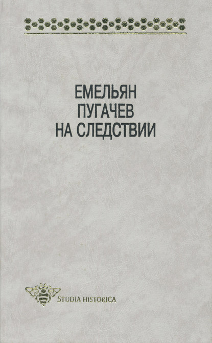 Скачать книгу Емельян Пугачев на следствии. Сборник документов и материалов