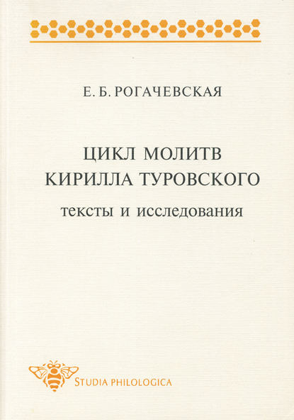 Скачать книгу Цикл молитв Кирилла Туровского. Тексты и исследования