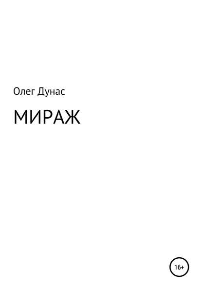 Скачать книгу Мираж
