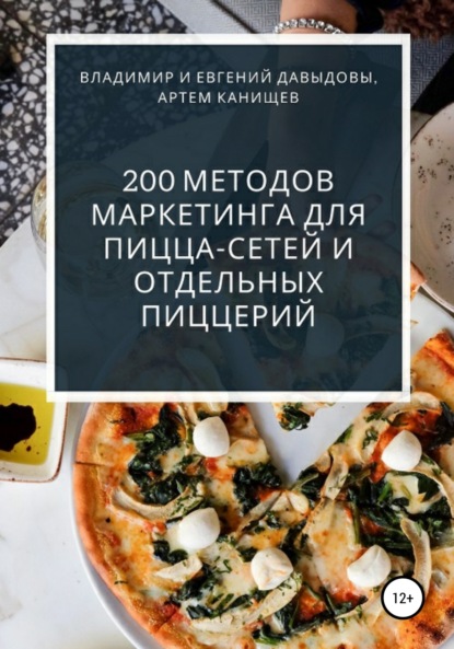 Скачать книгу 200 методов маркетинга для пицца-сетей и отдельных пиццерий