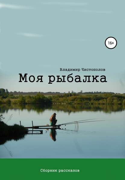 Скачать книгу Моя рыбалка. Сборник рассказов