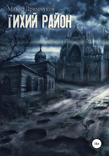 Скачать книгу Тихий район