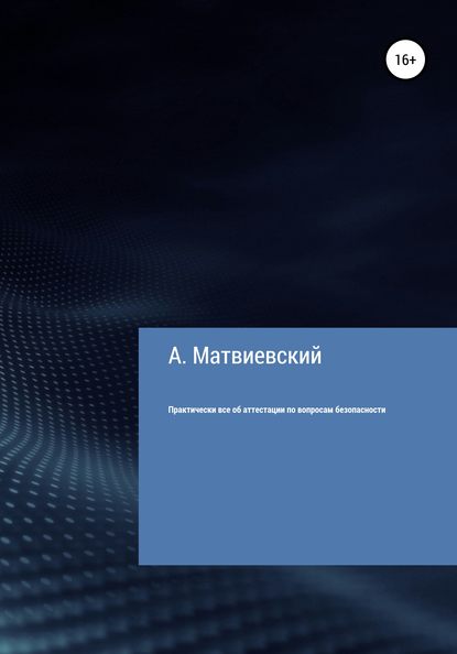 Скачать книгу Практически все об аттестации по вопросам безопасности