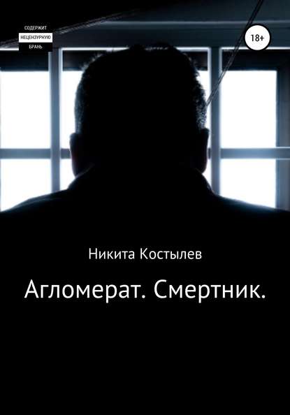 Скачать книгу Агломерат. Смертник